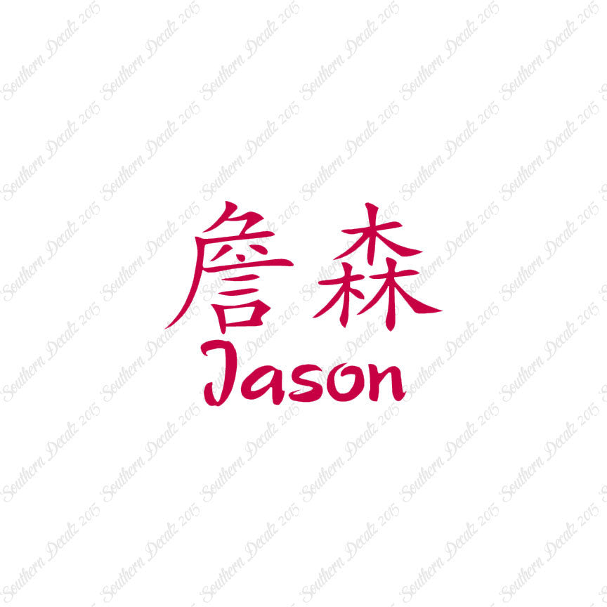 Chinese Name Symbols "Jason"
