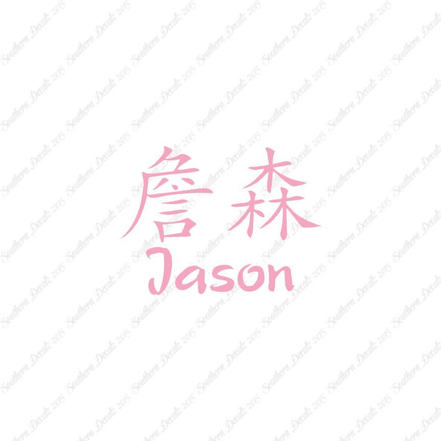 Chinese Name Symbols "Jason"