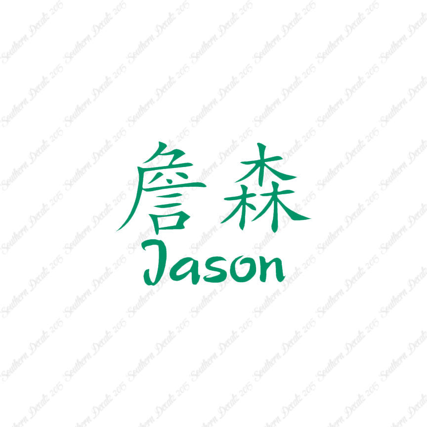 Chinese Name Symbols "Jason"