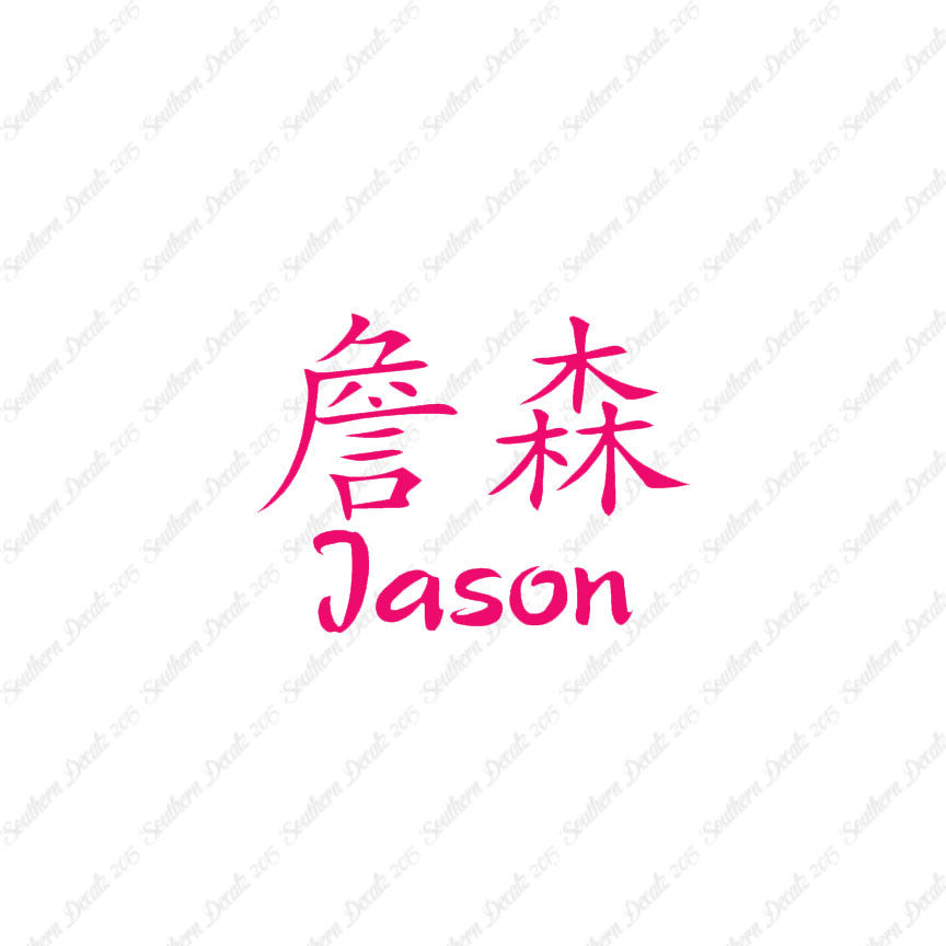 Chinese Name Symbols "Jason"