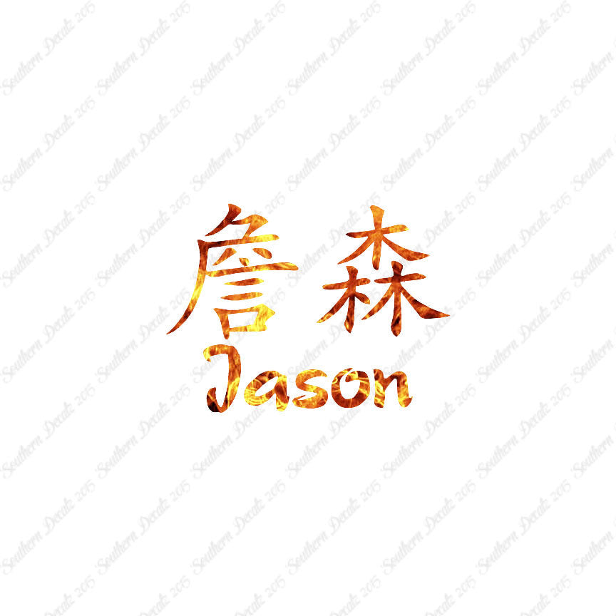 Chinese Name Symbols "Jason"