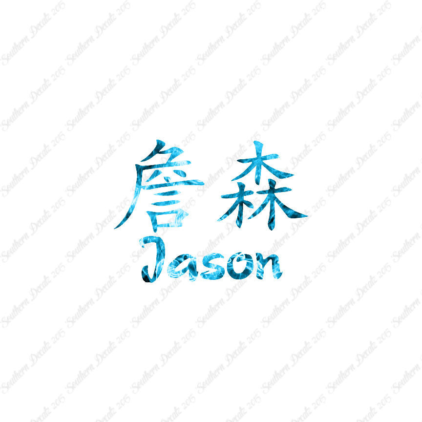 Chinese Name Symbols "Jason"