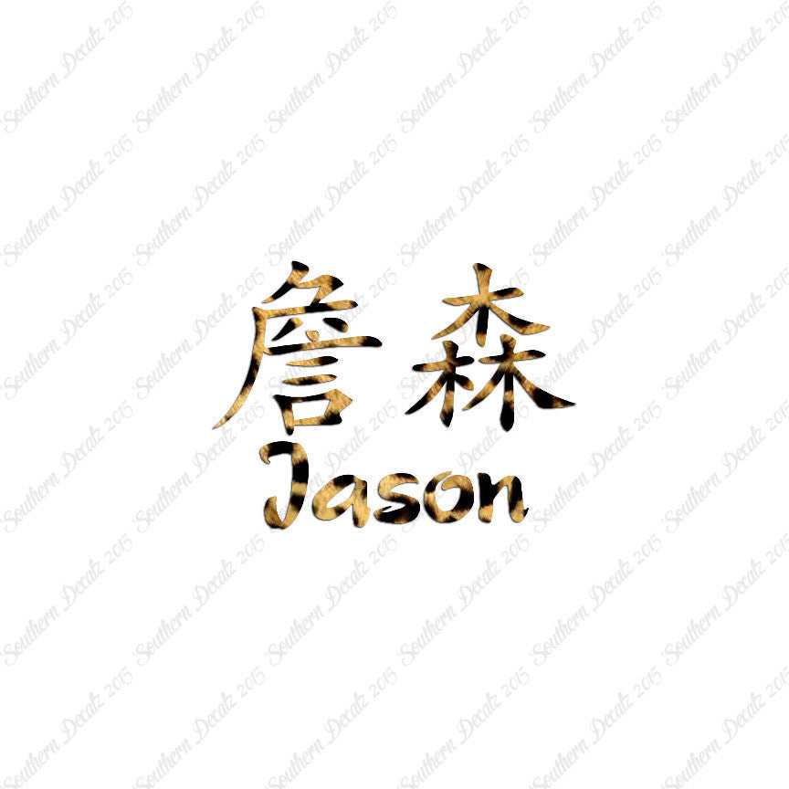 Chinese Name Symbols "Jason"