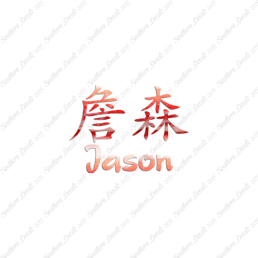 Chinese Name Symbols "Jason"