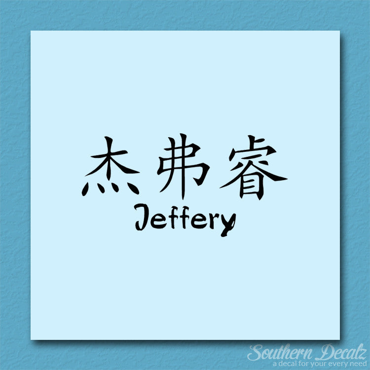 Chinese Name Symbols "Jeffery"