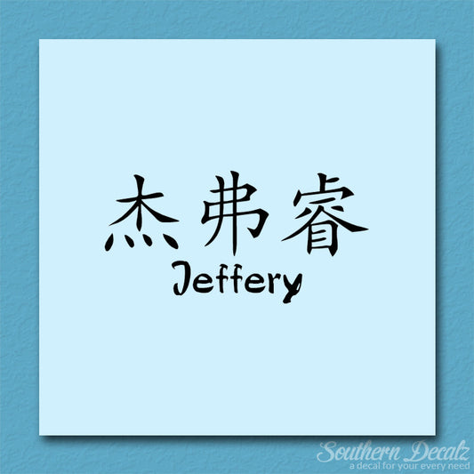 Chinese Name Symbols "Jeffery"