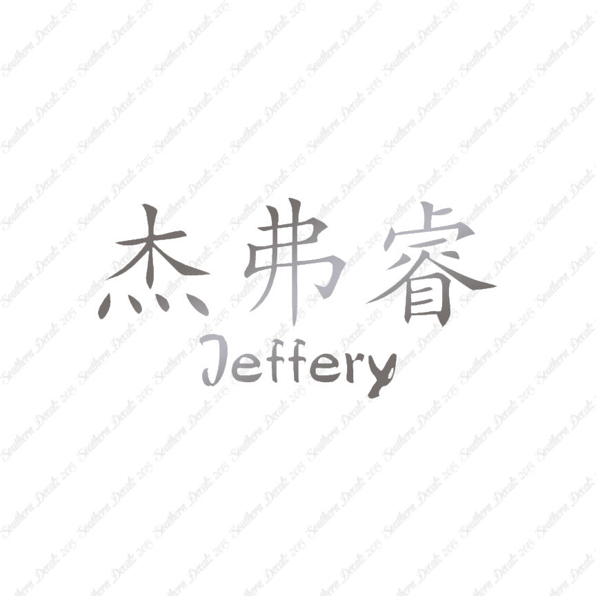 Chinese Name Symbols "Jeffery"