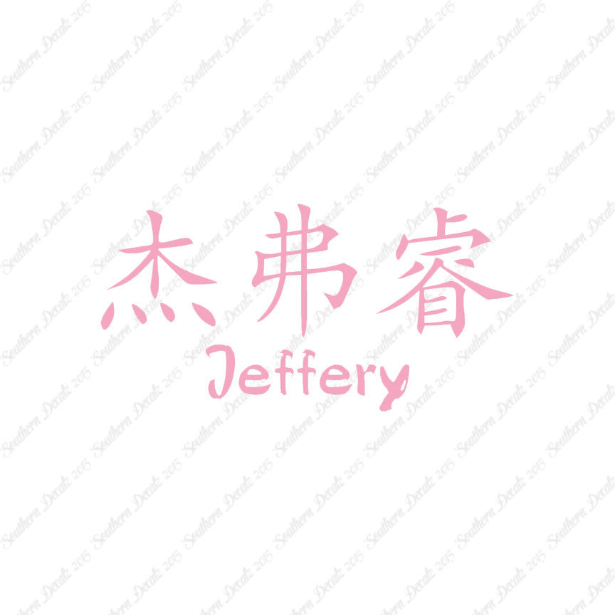 Chinese Name Symbols "Jeffery"