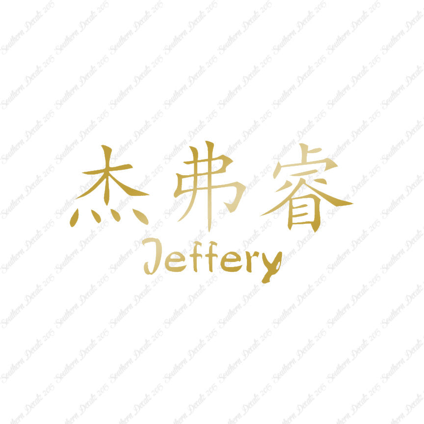 Chinese Name Symbols "Jeffery"