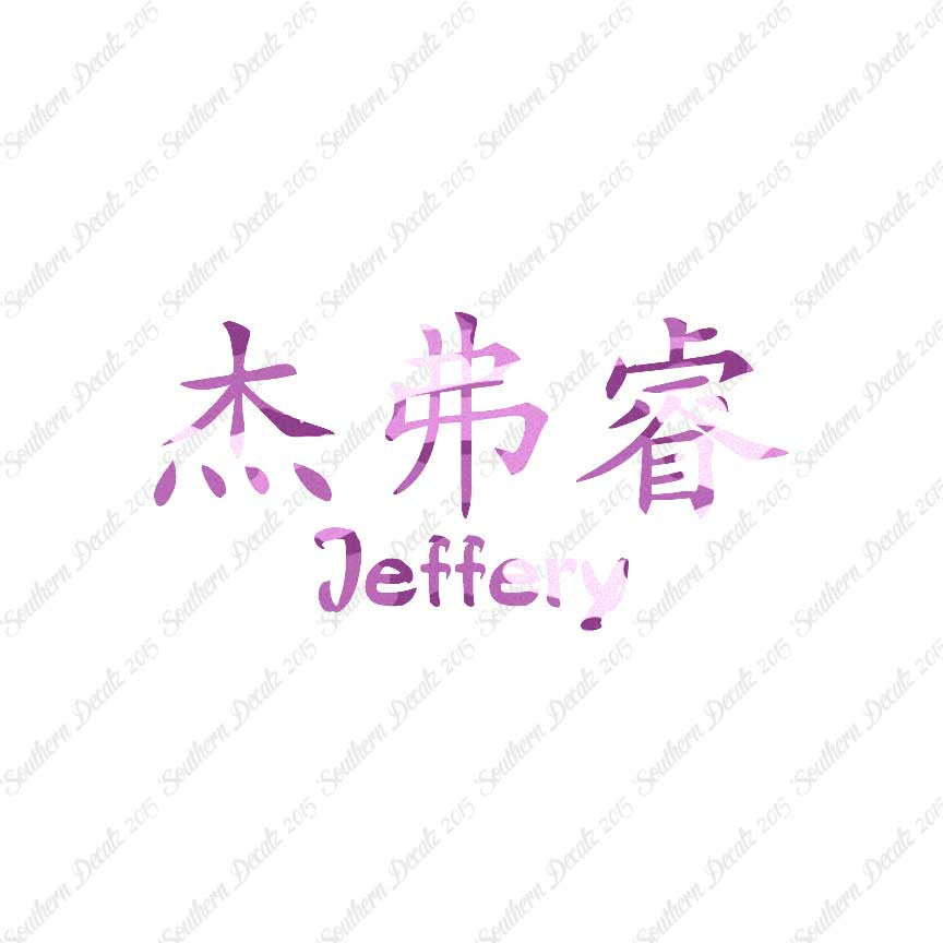Chinese Name Symbols "Jeffery"