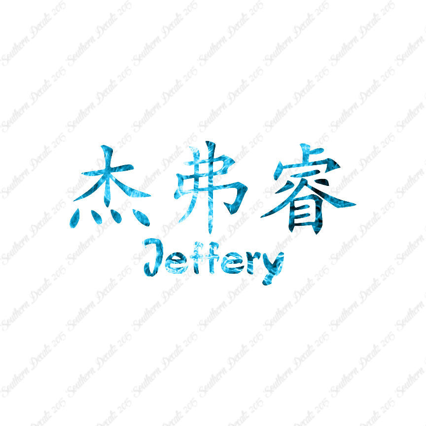 Chinese Name Symbols "Jeffery"