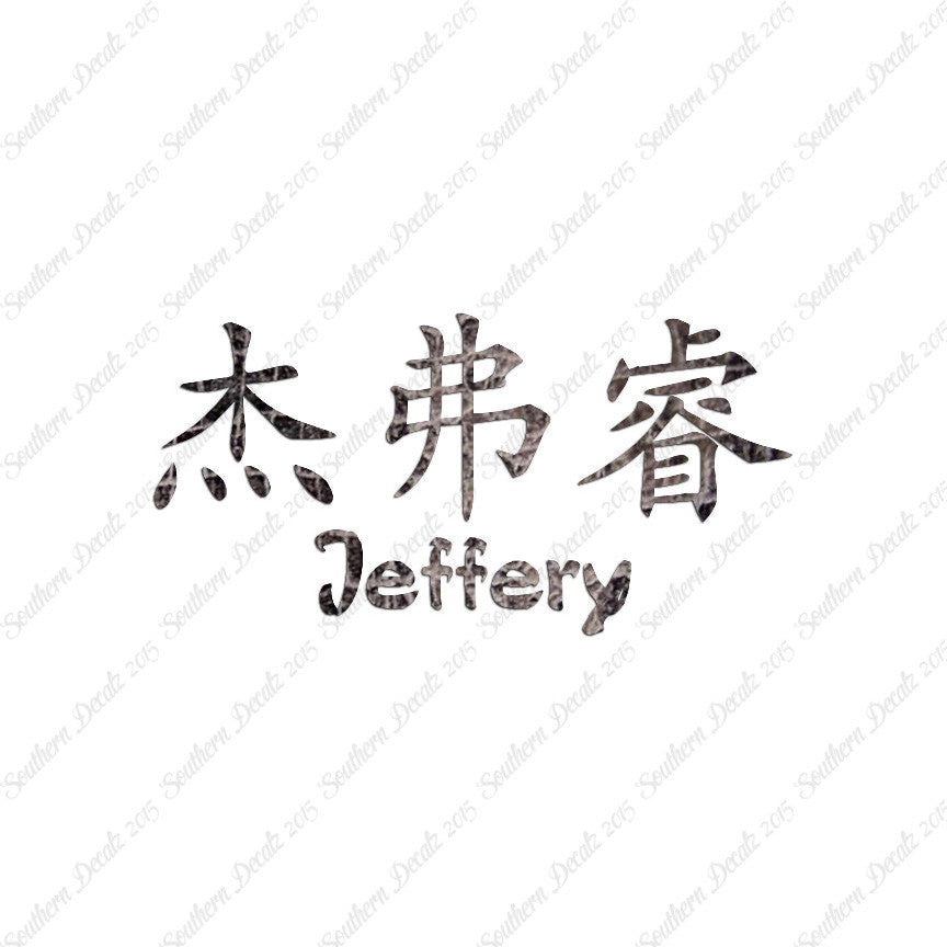 Chinese Name Symbols "Jeffery"