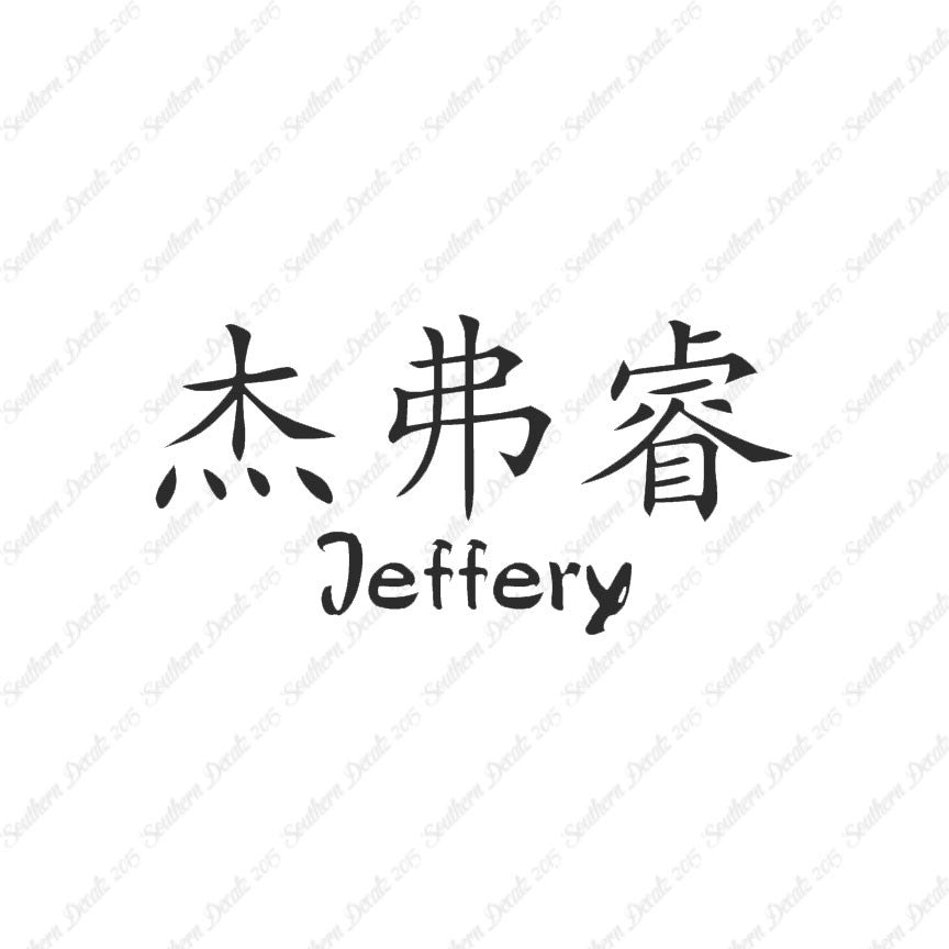 Chinese Name Symbols "Jeffery"