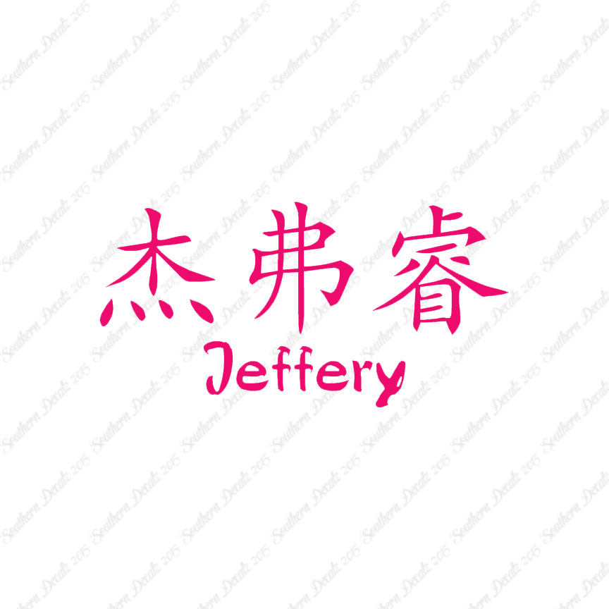 Chinese Name Symbols "Jeffery"