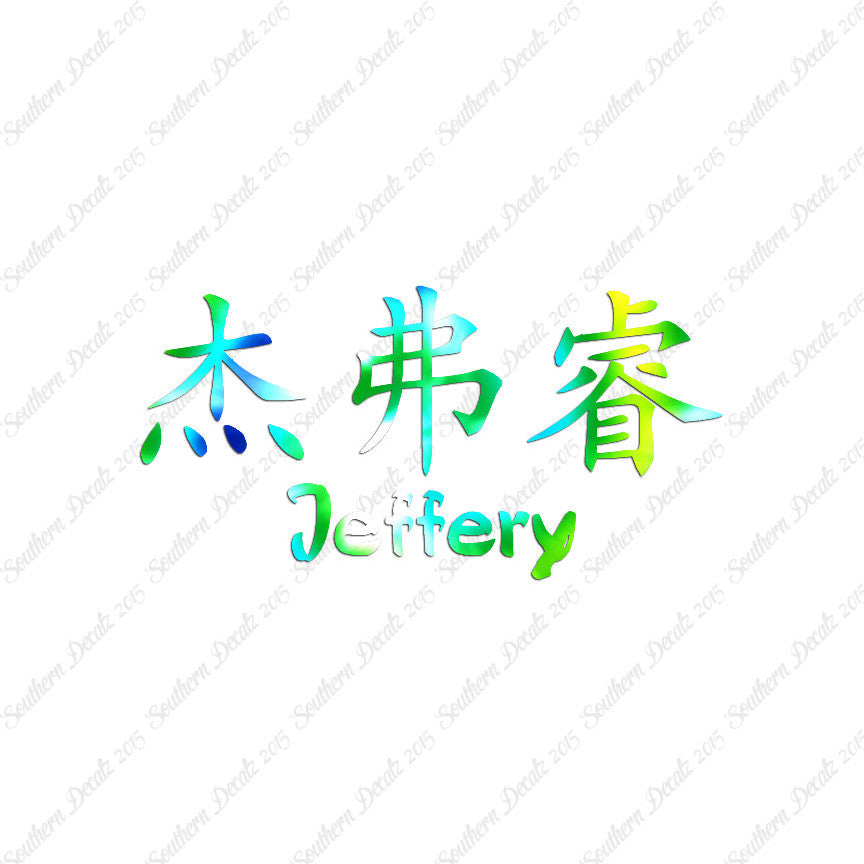 Chinese Name Symbols "Jeffery"