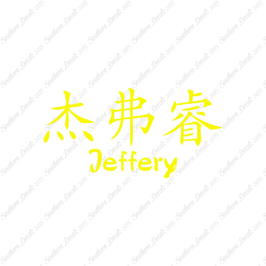 Chinese Name Symbols "Jeffery"
