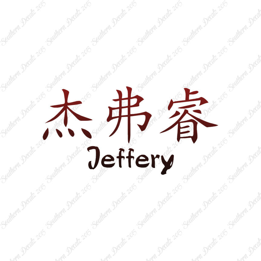 Chinese Name Symbols "Jeffery"