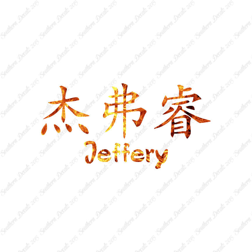 Chinese Name Symbols "Jeffery"