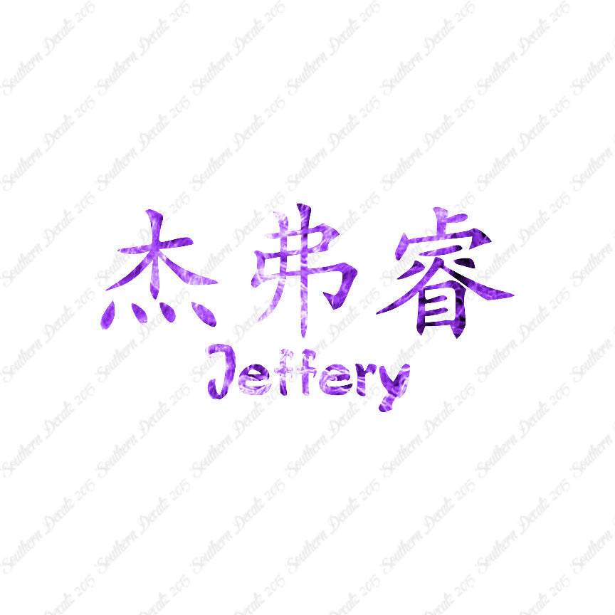 Chinese Name Symbols "Jeffery"