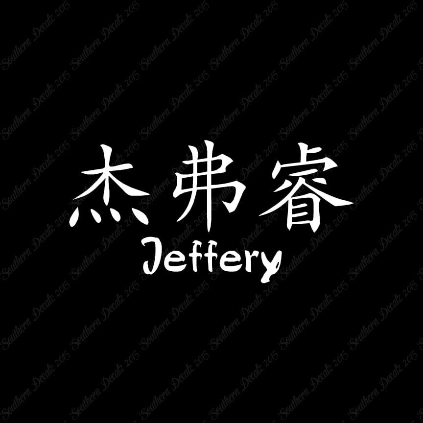 Chinese Name Symbols "Jeffery"