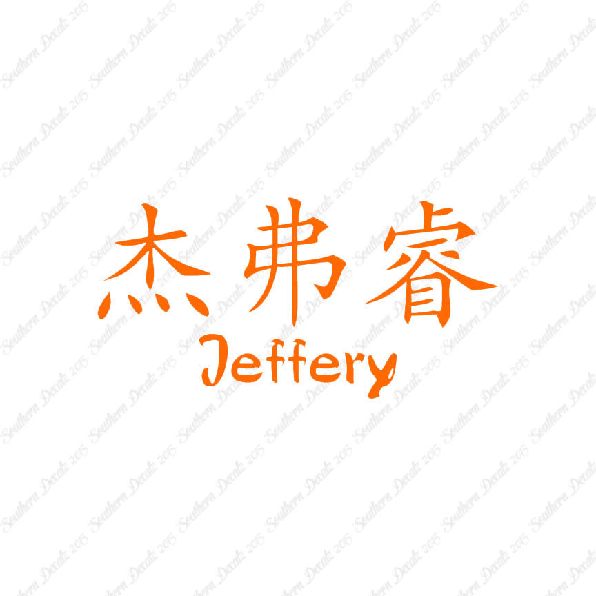 Chinese Name Symbols "Jeffery"