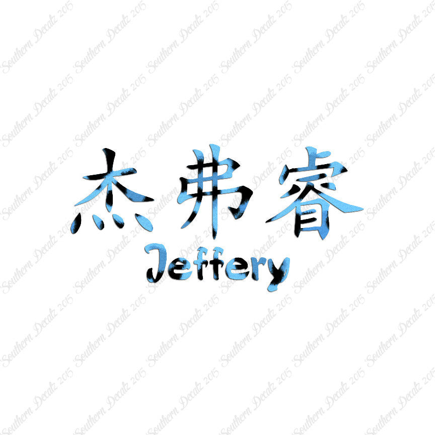 Chinese Name Symbols "Jeffery"