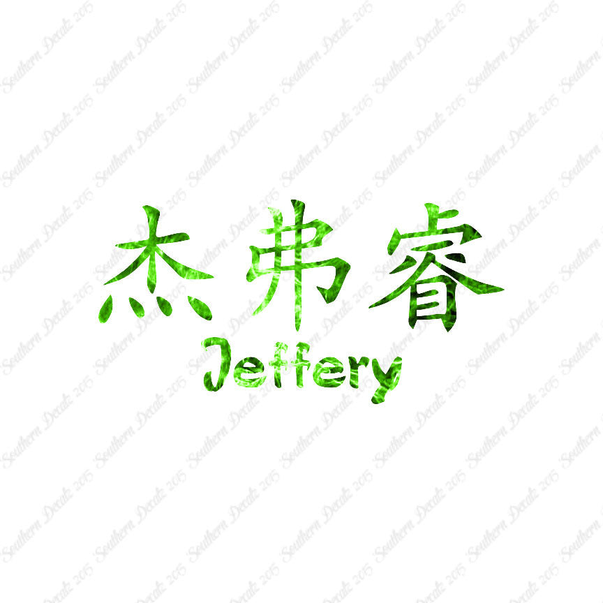 Chinese Name Symbols "Jeffery"