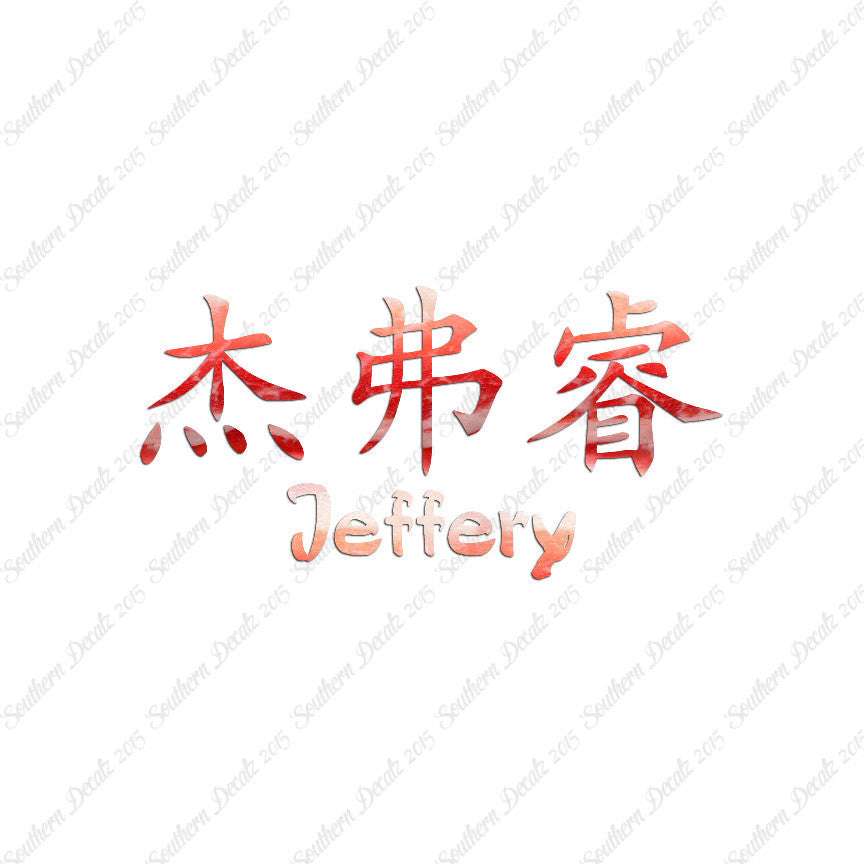 Chinese Name Symbols "Jeffery"