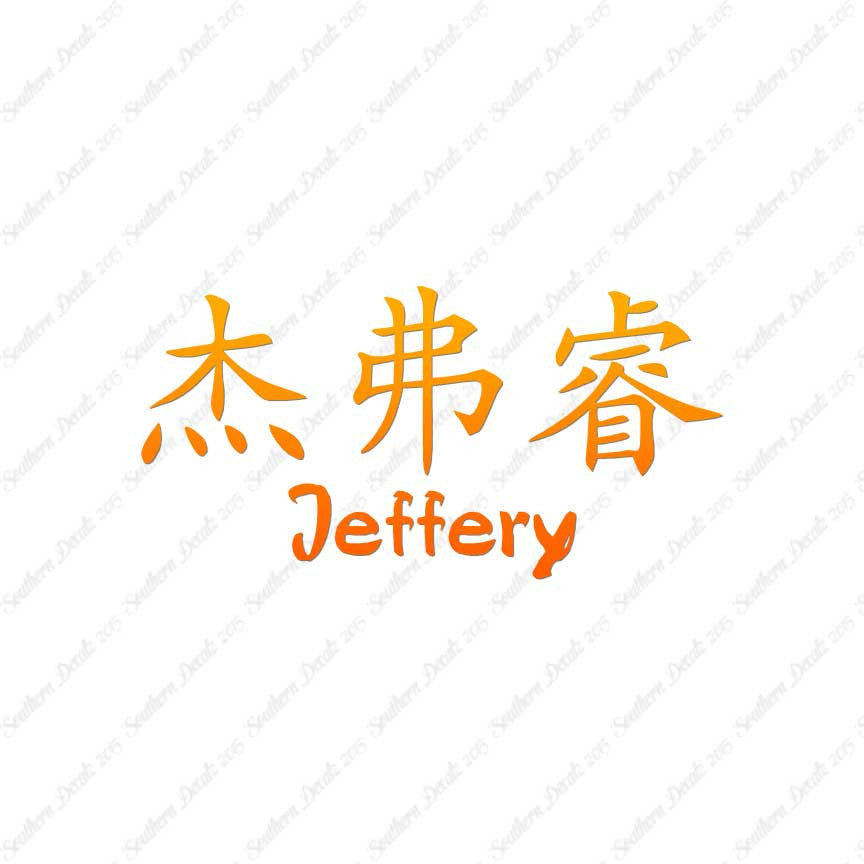 Chinese Name Symbols "Jeffery"