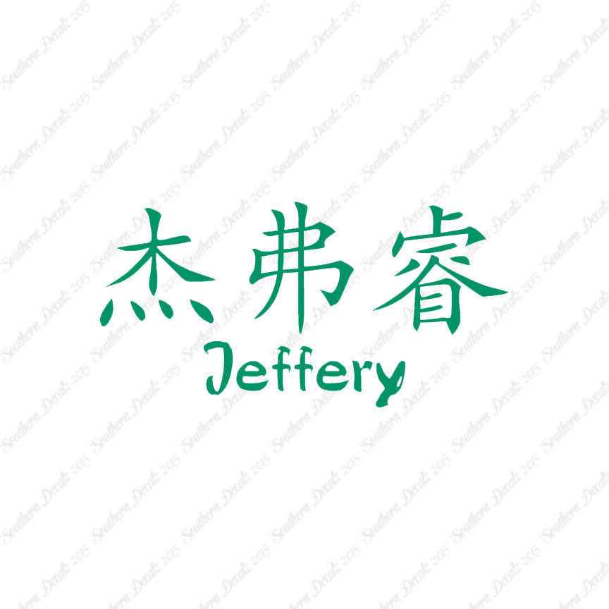 Chinese Name Symbols "Jeffery"