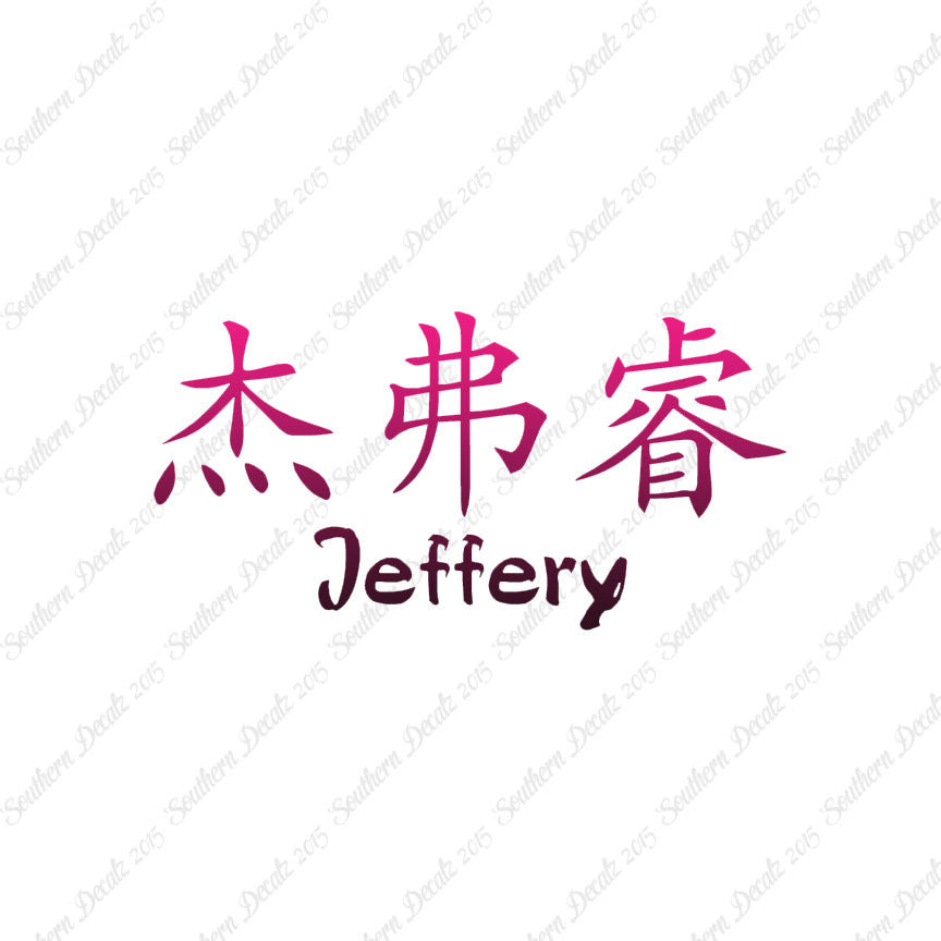 Chinese Name Symbols "Jeffery"