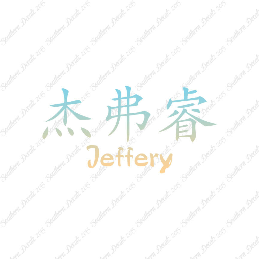 Chinese Name Symbols "Jeffery"