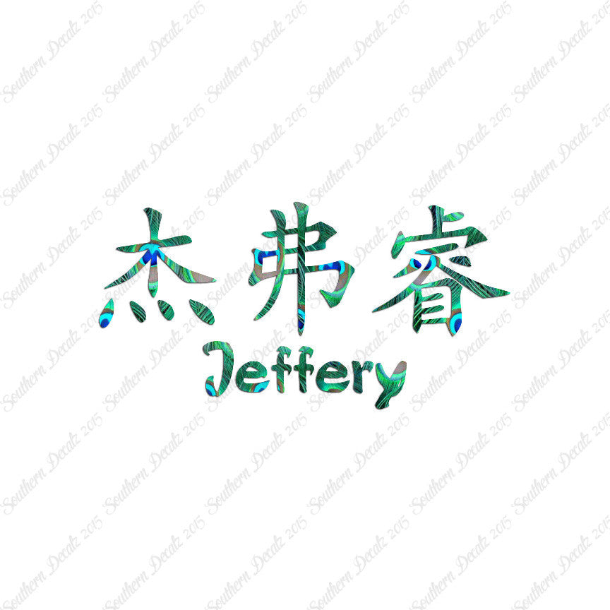 Chinese Name Symbols "Jeffery"