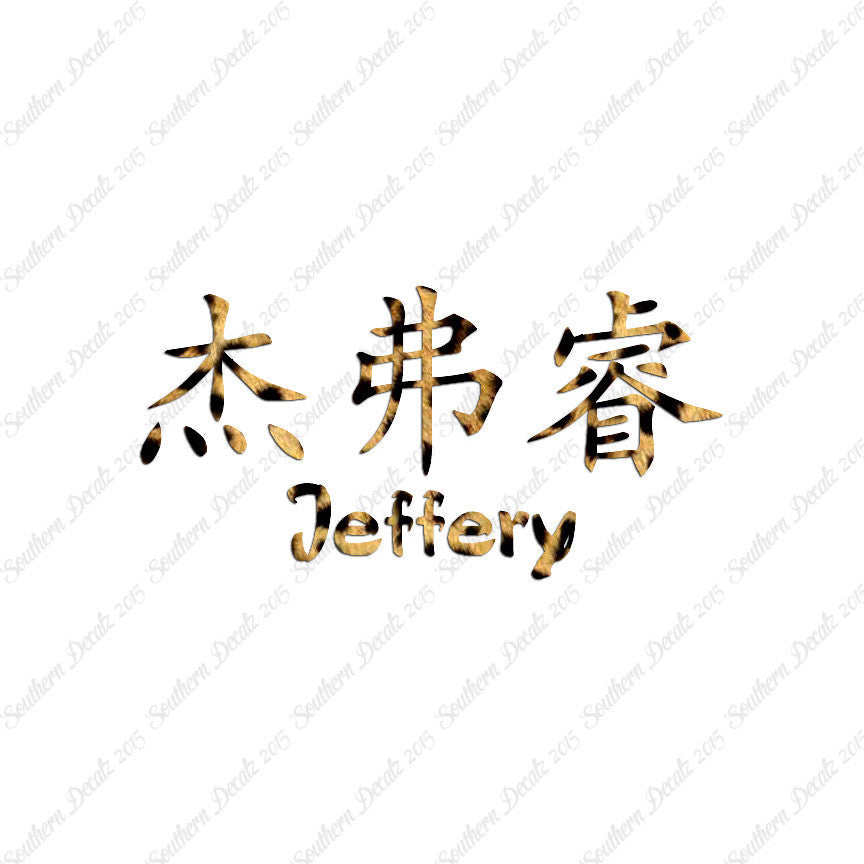 Chinese Name Symbols "Jeffery"