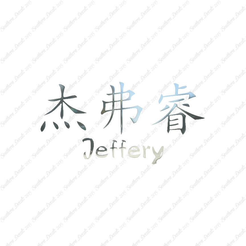 Chinese Name Symbols "Jeffery"