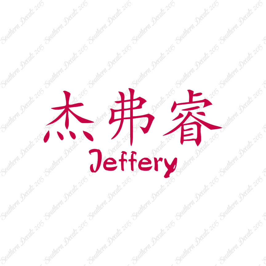 Chinese Name Symbols "Jeffery"