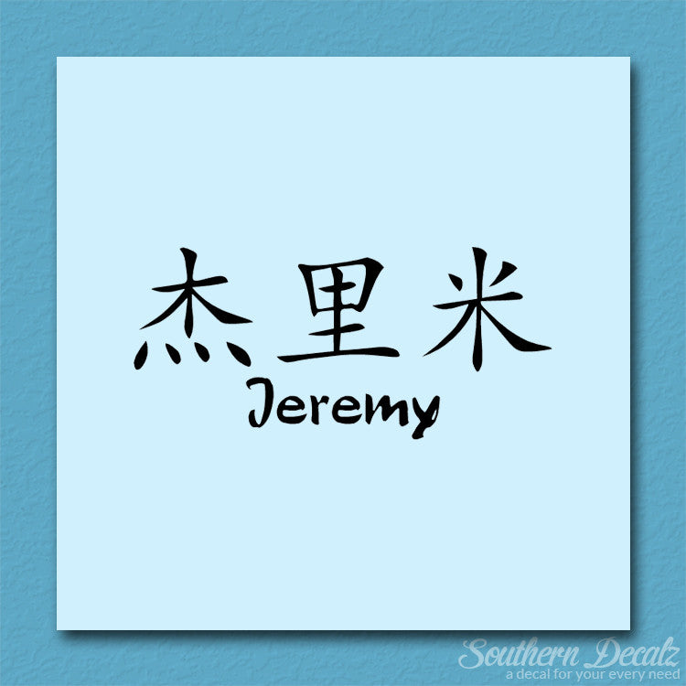 Chinese Name Symbols "Jeremy"