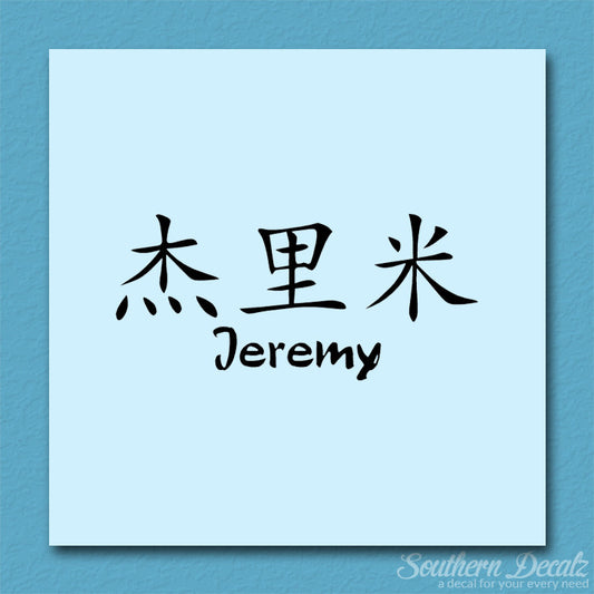 Chinese Name Symbols "Jeremy"
