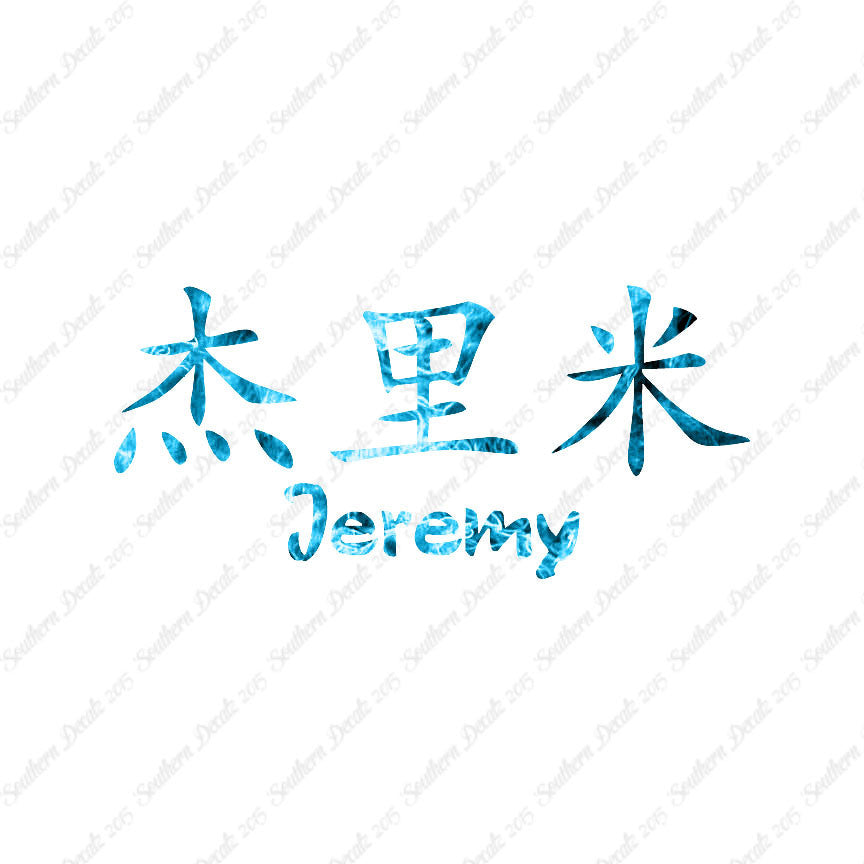 Chinese Name Symbols "Jeremy"