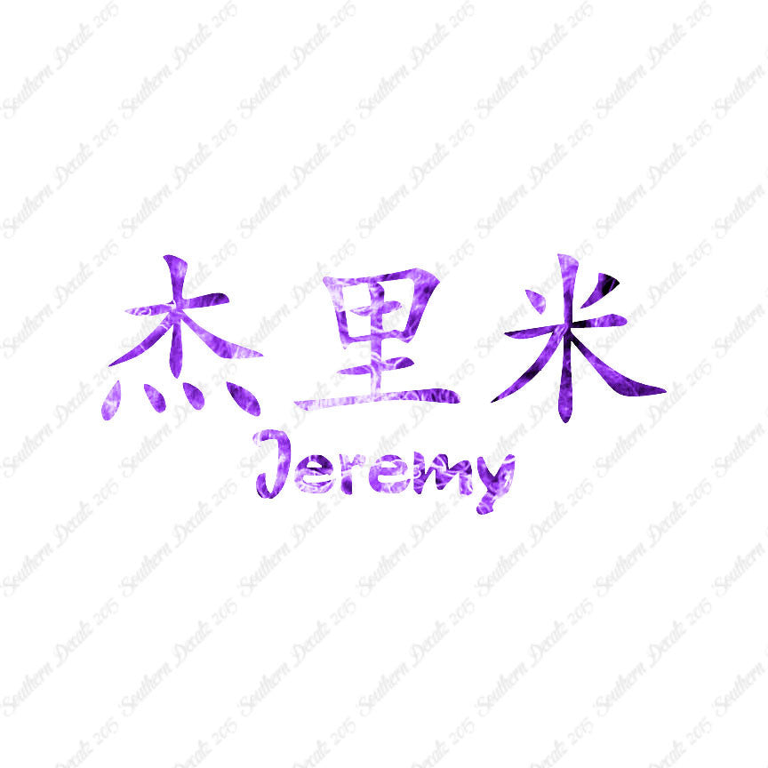 Chinese Name Symbols "Jeremy"