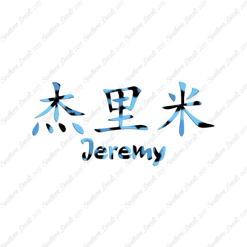 Chinese Name Symbols "Jeremy"