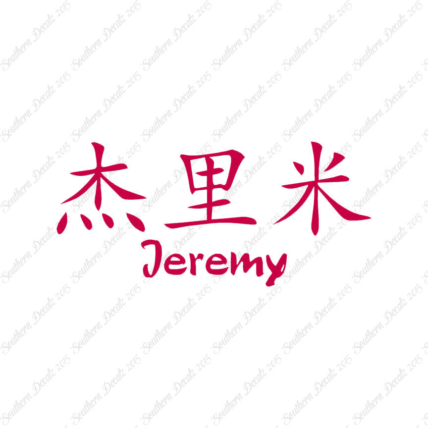 Chinese Name Symbols "Jeremy"