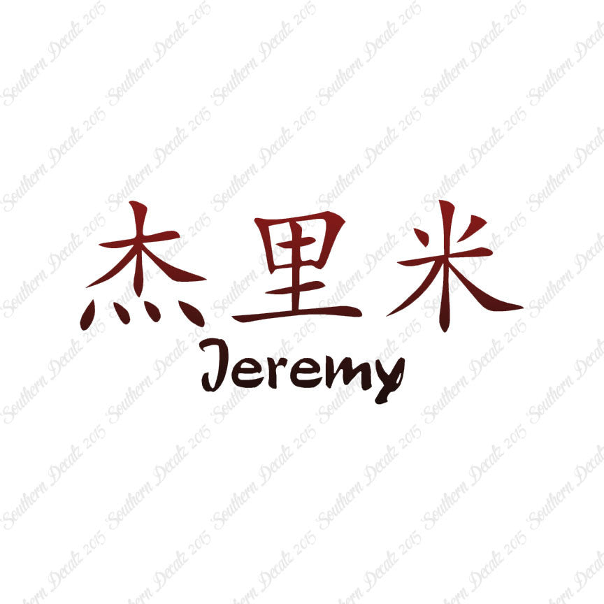 Chinese Name Symbols "Jeremy"