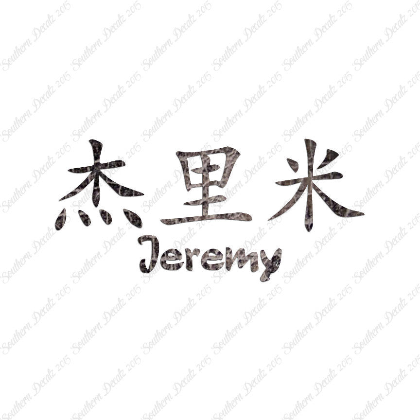 Chinese Name Symbols "Jeremy"