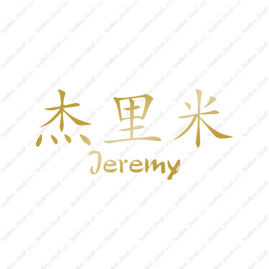 Chinese Name Symbols "Jeremy"