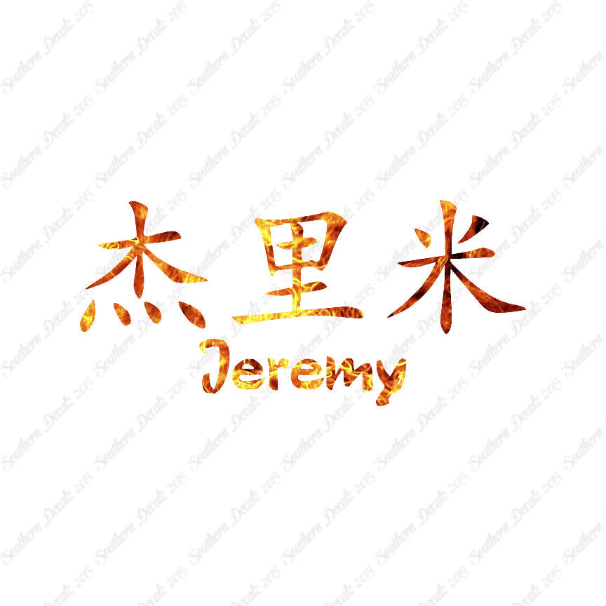 Chinese Name Symbols "Jeremy"