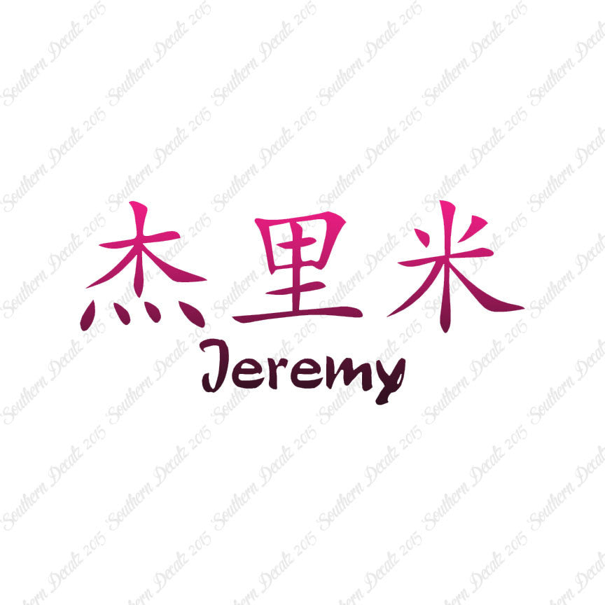 Chinese Name Symbols "Jeremy"