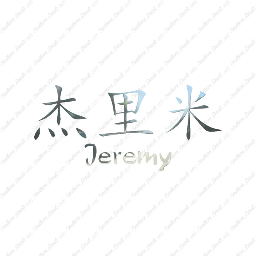 Chinese Name Symbols "Jeremy"