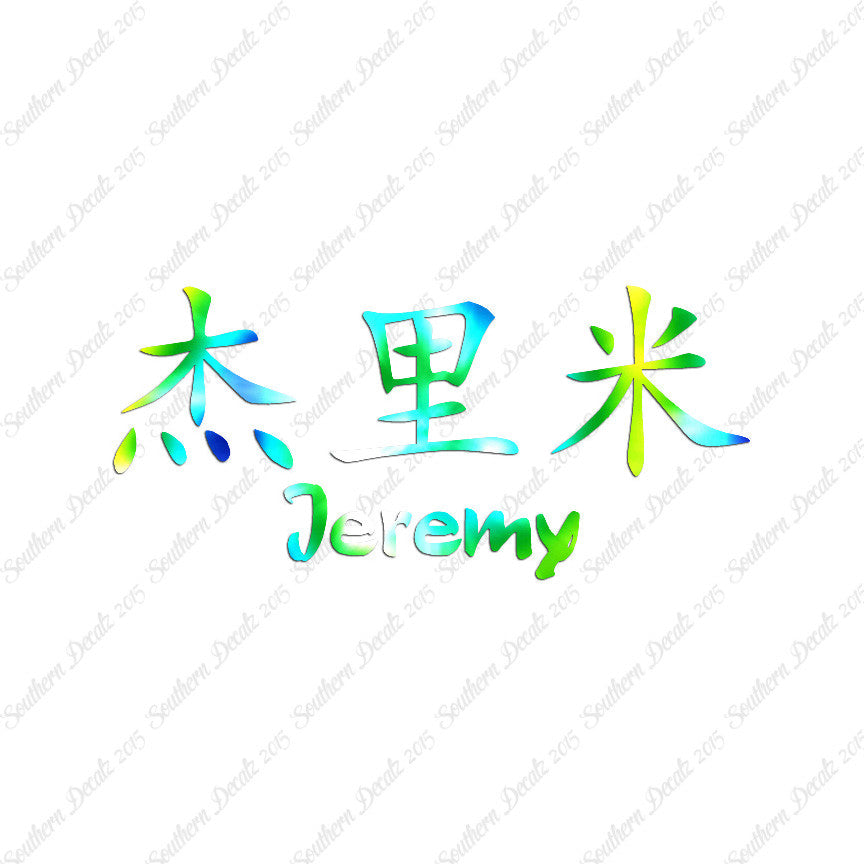 Chinese Name Symbols "Jeremy"