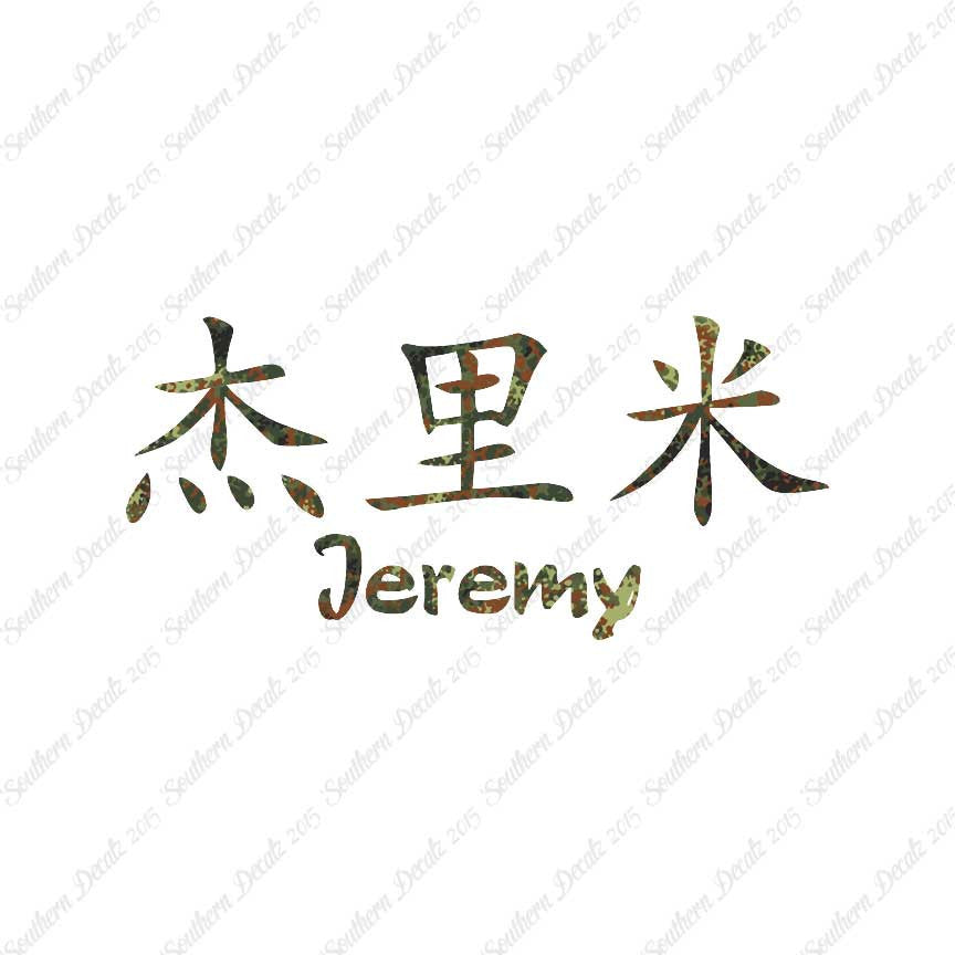 Chinese Name Symbols "Jeremy"